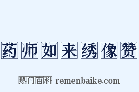 药师如来绣像赞是什么意思的图片